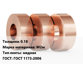 Лента медная 0.18 Марка: М2м медная ГОСТ: ГОСТ 1173-2006, кг, мягкая, по запросу цена от 1259 Тг / кг, где купить, условия доставки в Актобе и Актюбинской области